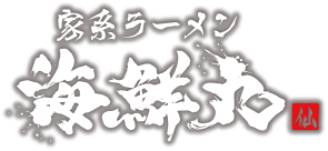 家系ラーメン 海鮮丸