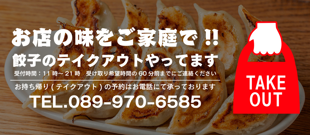 餃子のテイクアウトやってます