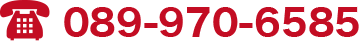 電話番号:089-970-6585